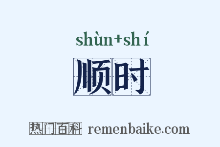 顺时是什么意思的图片